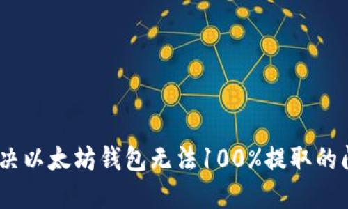 fiaoti如何解决以太坊钱包无法100%提取的问题：详尽指南