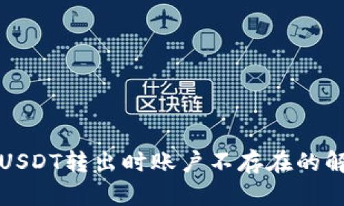 TP钱包USDT转出时账户不存在的解决方案