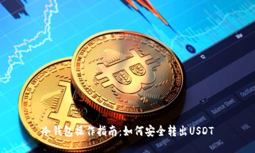 冷钱包操作指南：如何安全转出USDT
