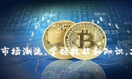   如何在电脑上下载小狐狸钱包：完整指南 /  
 guanjianci 小狐狸钱包, 电脑下载, 加密钱包, 数字货币 / guanjianci 

引言
在数字货币日益普及的今天，拥有一个安全、便捷的钱包变得尤为重要。小狐狸钱包（MetaMask）作为一款广受欢迎的以太坊钱包，为用户提供了安全存储和管理加密资产的功能。如果你是一位渴望进入区块链世界的新手或者希望转移到更安全应用的老用户，本文将详细为你介绍如何在电脑上下载小狐狸钱包，让你轻松便捷地管理你的数字资产。

第一步：了解小狐狸钱包的基本信息
小狐狸钱包是一款浏览器扩展程序，主要用于与以太坊区块链进行交互。其用户界面简洁易用，使得即使是初学者也能快速上手。它不仅适用于存储以太坊（ETH）和ERC20代币，还可以用于在去中心化应用（DApp）上进行交易。因此，了解小狐狸钱包的工作原理及其安全性显得十分重要。记住，“心急吃不了热 tofu（豆腐）”，在下载前做好准备是非常必要的。

第二步：选择合适的浏览器
小狐狸钱包支持多种浏览器，例如Google Chrome、Firefox、Brave等。在这个时代，选择合适的工具是成功的关键，就像千里之行始于足下。首先确认你电脑上已安装了其中一个支持的浏览器。如果没有，可以前往相应浏览器的官网进行下载和安装。安装成功后，我们就可以开始下一步了。

第三步：下载小狐狸钱包
1. 打开你的浏览器，进入小狐狸钱包的官方页面。请务必通过官方网站下载，切勿通过第三方网站，以免下载到恶意软件。
2. 在官网首页，找到“下载”选项，点击后会跳转到对应浏览器的扩展商店。
3. 点击“添加到浏览器”或“安装”，浏览器会提示你确认安装。
4. 点击确认后，等待几秒钟，扩展程序将被自动下载并安装到浏览器中。这一过程通常是比较顺利的，但如果卡顿，请检查网络连接。“船到桥头自然直”，保持耐心。

第四步：创建或导入钱包
安装完成后，你将在浏览器工具栏看到小狐狸的图标。点击该图标，将弹出钱包的设置界面。这里你可以选择创建新钱包或导入已有钱包。如果是新手，建议选择“创建钱包”。
1. 按照提示设置密码。为了确保密码安全，推荐使用字母、数字和符号的组合。“十年树木，百年树人”，密码的安全性在未来的使用中至关重要。
2. 接下来，你将获得一个助记词。这是钱包恢复的重要信息，请务必妥善保管，不要与他人分享。在需要时，你将通过助记词找回你的钱包。
3. 完成后，你将进入到钱包的主界面。在这里你可以查看余额和进行各种操作。

第五步：安全使用小狐狸钱包
有了钱包，安全使用就显得格外重要。“小心驶得万年船”，在操作时务必注意安全防范。以下是一些使用小狐狸钱包的安全建议：
1. 定期更换密码，并确保记住每次的密码。
2. 不要随便点击陌生链接，尤其是在社交媒体或电子邮件中。这是许多网络攻击的主要方式。
3. 启用两步验证（2FA）等额外的安全措施，增强账户的安全性。
4. 定期备份钱包数据，将助记词和私钥存放在安全的地方。

第六步：如何与去中心化应用交互
一旦你掌握了小狐狸钱包的使用，你就可以开始与各种去中心化应用（DApps）进行互动了。“不怕慢， 就怕站”，积极探索区块链的世界。
1. 访问你感兴趣的DApp网站，确保这些网站是可信的。
2. 连接小狐狸钱包，按照页面提示授权后即可使用DApp。
3. 在使用过程中，务必保持警惕，不要透露个人信息或私钥。每笔交易都有费用，因此请在操作前仔细确认。

第七步：总结与建议
通过以上的介绍，相信你已能够顺利在电脑上下载并使用小狐狸钱包。数字货币的未来充满希望，但也伴随着风险。提醒自己“一步一个脚印”，保持冷静，不盲目追逐市场潮流。掌握技能和知识，才能让你在区块链的世界中立于不败之地。
最后希望你在数字资产的管理上能够如鱼得水，享受这个新时代的便利与科技的魅力！