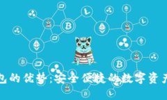 探索小狐狸钱包的优势：安全便捷的数字资产管