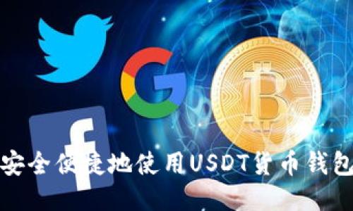 如何安全便捷地使用USDT货币钱包收款