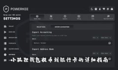 小狐狸钱包提币到银行卡的详细指南