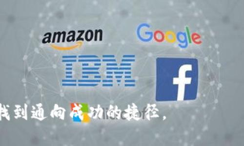 手机小狐狸钱包如何快速添加各种代币：终极指南
小狐狸钱包, 添加代币, 数字货币, 加密钱包/guanjianci

引言
在当今这个数字化的时代，越来越多的人开始接触到加密货币和区块链技术。手机小狐狸钱包（MetaMask）作为一种流行的加密钱包，因其友好的用户界面和强大的功能而受到广泛欢迎。如果你是一个刚刚入门的用户，可能会面临一个问题，那就是如何在手机小狐狸钱包中添加各种代币。别担心，今天我们就来一探究竟。

为什么选择小狐狸钱包？
手机小狐狸钱包不仅支持以太坊区块链上的代币，还支持众多其他区块链的加密资产，这让它成为不少投资者的首选。正如老话说的，“工欲善其事，必先利其器”，选择合适的工具至关重要。而小狐狸钱包凭借其便捷的操作和广泛的支持，使得用户能轻松管理他们的数字资产。

第一步：下载与安装小狐狸钱包
首先，你需要在应用商店中搜索“MetaMask”并下载应用。无论你是iOS还是Android用户，只需轻松一步，就能将其轻松安装在手机上。一旦安装完成，打开应用并按照提示创建或导入你的钱包。

第二步：创建或导入钱包
在创建新钱包时，系统会要求你设置一个密码并备份助记词。这里需要特别注意的是，助记词是你恢复钱包的唯一凭证，务必妥善保存。正如俗话所说，“不怕一万，就怕万一”，失去助记词将导致你无法找回钱包中的资产。

第三步：基础设置与添加代币
设置好钱包后，你就可以开始添加代币了。在应用界面中点击“资产”，然后选择“添加代币”。这个过程十分简单，一般只需输入相关代币的合约地址，就能轻松完成添加。留心选择源自官方渠道的合约地址，以防止遇到诈骗。”网络上水深火热，安全第一“，切记要谨慎对待。

第四步：如何找到合适的代币合约地址
找到代币的合约地址通常有几种途径。首先，可以访问官方网站或官方社交媒体账号获取信息；其次，可以在像Etherscan这样的区块链浏览器中查询。记得“条条大路通罗马”，不同平台都有自己的获取渠道，但确保信息来源的可靠性是至关重要的。

第五步：确认代币添加成功
当你成功添加代币后，可以在钱包的资产页面看到这个代币。如果没有显示，可以尝试关闭再重新打开应用，有时缓存问题可能影响显示。正如老话所说，“千里之行始于足下”，每一步的细致入微都有助于保障你的资产安全和完整。

第六步：了解代币管理
添加代币后，钱包中的管理也同样重要。小狐狸钱包不仅能让你发送和接收代币，还能让你方便地查看交易历史和余额。交易历史可以让你及时了解你的每一笔投资，可以说是“经商需明心，做事需问路”。

第七步：安全与保护措施
在使用数字钱包时，安全措施是不可忽视的。如定期更改密码，不随便点击可疑链接，以及使用两步验证等。正如“摸着石头过河”，每一个小心翼翼的操作都能为你的资产安全保驾护航。

总结
通过上述步骤，你应该能够轻松地在手机小狐狸钱包中添加各种代币。在这一过程中，务必保持警惕，关注安全细节，使你的数字资产得到最好的保护。相信在不久的将来，你会成为加密货币领域的小专家，享受数字货币带来的经济自由。

常见问题解答
strong1. 如何确保我要添加的代币合约地址是安全的？/strong
可以通过官方渠道如项目名称官网或比较知名的区块链浏览器来验证代币合约地址。

strong2. 小狐狸钱包支持哪些代币？/strong
小狐狸钱包支持所有基于以太坊的ERC-20代币，此外也兼容其他链上的代币，具体需要查看钱包的更新内容。

strong3. 添加代币后显示不出来怎么办？/strong
可以尝试刷新页面或重新启动应用程序，如果问题仍存在，检查合约地址是否正确。

无论你是初学者还是老手，以上这些都可以帮助你更加灵活地管理数字资产。希望单单学习使用工具的过程能为你的投资之路铺平道路，帮助你找到通向成功的捷径。