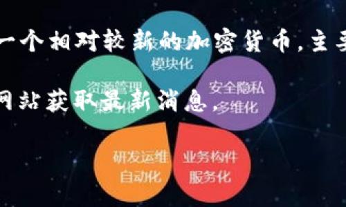 截至我最后的信息更新（2023年10月），关于CORE币和小狐狸钱包（MetaMask）之间的具体合作或提到的消息并不多。CORE币是一个相对较新的加密货币，主要被用于特定的区块链生态系统中。小狐狸钱包是一个广泛使用的以太坊及ERC-20代币钱包，它支持多种加密货币的存储和转账。

如果CORE币日后与小狐狸钱包发生合作，比如支持CORE币的存储和交易，可以通过各大加密货币新闻网站、社交媒体或项目官方网站获取最新消息。

如果你对某个特定方面或细节有更多问题，欢迎提出来，我会尽力回答！