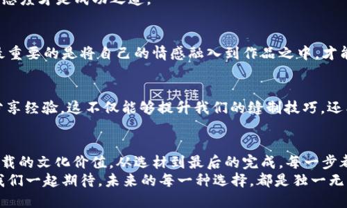 jiaoti小狐狸钱包缝制图案视频：手工制作的温暖与创意/jiaoti  
小狐狸钱包, 手工缝制, DIY教程, 皮具制作/guanjianci  

引言  
在这个快节奏的时代，手工制作的东西总是能带给我们一些温暖而独特的情感。在这个故事中，我们将共同探讨一个非常有趣且创意十足的项目——小狐狸钱包的缝制。手工缝制不仅是一种技艺，更是一种传承文化的方式。在这个过程中，你可以领悟到“工欲善其事，必先利其器”的道理，准备好工具，开始我们的创作之旅吧！  

准备工作  
“一日之计在于晨”，想要做出一款精美的小狐狸钱包，准备工作是至关重要的。我们需要准备以下几样工具和材料：  
ul  
    li皮革：选择优质的皮革，颜色可以根据个人喜好定制，推荐用牛皮或羊皮，手感柔软，且耐用。/li  
    li剪刀：干净利落的剪刀可以帮助我们裁剪出完美的形状。/li  
    li针线：选择适合皮革的专用针和线。如果想要增添美观，可以选择不同颜色的线。/li  
    li打孔器：它能帮助我们在皮革上打孔，以便于缝合。/li  
    li胶水：为了更好地固定皮革，建议使用专用的皮革胶水。/li  
/ul  
在准备工作上，切忌心浮气躁，正所谓“心急吃不了热豆腐”，耐心是做好每一件手工艺品必不可少的。  

制作步骤  
以下是制作小狐狸钱包的详细步骤，让我们一步一步来，确保每个细节都完美无缺。  

h4第一步：裁剪皮革/h4  
根据设计图纸，首先将皮革裁剪成所需的形状。小狐狸钱包的主体可以设计成一个简洁的长方形，然后为小狐狸的脸部设计一个小巧的形状。确保边缘平滑，可以使用砂纸打磨一下。  

h4第二步：打孔/h4  
在进行缝制之前，我们需要在裁剪好的皮革边缘打孔，以便于后续缝合。这时候，打孔器就派上了用场。保持孔之间的距离均匀，确保缝合效果更佳，犹如“千里之行，始于足下”。  

h4第三步：开始缝合/h4  
拿出针线，开始缝制每一个孔。在缝合过程中，可以交替使用不同颜色的线，以增添趣味性。每一次穿针引线，都是在构造出独一无二的手工艺术品。在这个过程中，你将会体验到“细节决定成败”的真谛。  

h4第四步：制作小狐狸的脸部/h4  
小狐狸的钱包最诱人之处在于它的脸部设计。可以用不同颜色的皮革来制作狐狸的眼睛、鼻子和耳朵。使用胶水将这些部位巧妙地固定在钱包的表面，塑造出小狐狸的逼真形象。  

h4第五步：最后的修整/h4  
缝合完成后，检查整个钱包的细节，确保没有遗漏之处。可以利用工具修整边缘，让它更具艺术感。“艺高人胆大”，但在手工制作中，细致入微的态度才是成功之道。  

附加创意  
小狐狸钱包的设计可以根据自己的喜好进行创造。例如，可以在内袋中添加一些小装饰，或者根据自己的需求增加卡位。在手工制作过程中，最重要的是将自己的情感融入到作品之中，才能使每一件作品都充满灵魂。  

学习与分享  
“三人行，必有我师”，在学习手工缝制的过程中，可以参考网络上的视频教程，甚至可以参加一些手工制作的集体活动，与志同道合的人一同分享经验。这不仅能够提升我们的缝制技巧，还能拓宽人际关系，收获友谊。  

结语  
小狐狸钱包不仅仅是一个实用的物品，更是自己亲手制作的艺术品。在这个过程中，我们不仅感受到手作的乐趣，也能更好地理解手工艺所承载的文化价值。从选材到最后的完成，每一步都充满了心血和创意，正所谓“千字文，万种风情”，每一个作品都是独特的，值得我们珍藏。  
在这个充满个性的时代，手工制作正成为越来越多人的选择。当你以小狐狸钱包为起点，去探索更多的手工艺术，或许会发现更大的世界。让我们一起期待，未来的每一种选择，都是独一无二的风景！