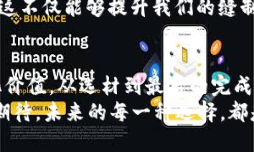 jiaoti小狐狸钱包缝制图案视频：手工制作的温暖与创意/jiaoti  
小狐狸钱包, 手工缝制, DIY教程, 皮具制作/guanjianci  

引言  
在这个快节奏的时代，手工制作的东西总是能带给我们一些温暖而独特的情感。在这个故事中，我们将共同探讨一个非常有趣且创意十足的项目——小狐狸钱包的缝制。手工缝制不仅是一种技艺，更是一种传承文化的方式。在这个过程中，你可以领悟到“工欲善其事，必先利其器”的道理，准备好工具，开始我们的创作之旅吧！  

准备工作  
“一日之计在于晨”，想要做出一款精美的小狐狸钱包，准备工作是至关重要的。我们需要准备以下几样工具和材料：  
ul  
    li皮革：选择优质的皮革，颜色可以根据个人喜好定制，推荐用牛皮或羊皮，手感柔软，且耐用。/li  
    li剪刀：干净利落的剪刀可以帮助我们裁剪出完美的形状。/li  
    li针线：选择适合皮革的专用针和线。如果想要增添美观，可以选择不同颜色的线。/li  
    li打孔器：它能帮助我们在皮革上打孔，以便于缝合。/li  
    li胶水：为了更好地固定皮革，建议使用专用的皮革胶水。/li  
/ul  
在准备工作上，切忌心浮气躁，正所谓“心急吃不了热豆腐”，耐心是做好每一件手工艺品必不可少的。  

制作步骤  
以下是制作小狐狸钱包的详细步骤，让我们一步一步来，确保每个细节都完美无缺。  

h4第一步：裁剪皮革/h4  
根据设计图纸，首先将皮革裁剪成所需的形状。小狐狸钱包的主体可以设计成一个简洁的长方形，然后为小狐狸的脸部设计一个小巧的形状。确保边缘平滑，可以使用砂纸打磨一下。  

h4第二步：打孔/h4  
在进行缝制之前，我们需要在裁剪好的皮革边缘打孔，以便于后续缝合。这时候，打孔器就派上了用场。保持孔之间的距离均匀，确保缝合效果更佳，犹如“千里之行，始于足下”。  

h4第三步：开始缝合/h4  
拿出针线，开始缝制每一个孔。在缝合过程中，可以交替使用不同颜色的线，以增添趣味性。每一次穿针引线，都是在构造出独一无二的手工艺术品。在这个过程中，你将会体验到“细节决定成败”的真谛。  

h4第四步：制作小狐狸的脸部/h4  
小狐狸的钱包最诱人之处在于它的脸部设计。可以用不同颜色的皮革来制作狐狸的眼睛、鼻子和耳朵。使用胶水将这些部位巧妙地固定在钱包的表面，塑造出小狐狸的逼真形象。  

h4第五步：最后的修整/h4  
缝合完成后，检查整个钱包的细节，确保没有遗漏之处。可以利用工具修整边缘，让它更具艺术感。“艺高人胆大”，但在手工制作中，细致入微的态度才是成功之道。  

附加创意  
小狐狸钱包的设计可以根据自己的喜好进行创造。例如，可以在内袋中添加一些小装饰，或者根据自己的需求增加卡位。在手工制作过程中，最重要的是将自己的情感融入到作品之中，才能使每一件作品都充满灵魂。  

学习与分享  
“三人行，必有我师”，在学习手工缝制的过程中，可以参考网络上的视频教程，甚至可以参加一些手工制作的集体活动，与志同道合的人一同分享经验。这不仅能够提升我们的缝制技巧，还能拓宽人际关系，收获友谊。  

结语  
小狐狸钱包不仅仅是一个实用的物品，更是自己亲手制作的艺术品。在这个过程中，我们不仅感受到手作的乐趣，也能更好地理解手工艺所承载的文化价值。从选材到最后的完成，每一步都充满了心血和创意，正所谓“千字文，万种风情”，每一个作品都是独特的，值得我们珍藏。  
在这个充满个性的时代，手工制作正成为越来越多人的选择。当你以小狐狸钱包为起点，去探索更多的手工艺术，或许会发现更大的世界。让我们一起期待，未来的每一种选择，都是独一无二的风景！