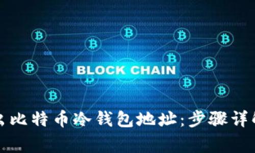 如何安全导出比特币冷钱包地址：步骤详解与注意事项
