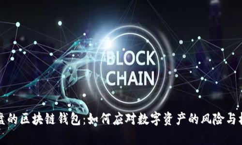 崩盘的区块链钱包：如何应对数字资产的风险与机遇