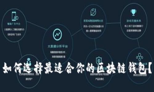如何选择最适合你的区块链钱包？