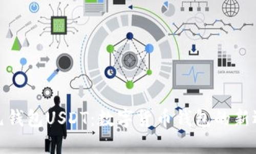 小元钱包USDT：数字货币钱包的新选择