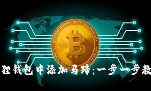 如何在小狐狸钱包中添加马蹄：一步一步教你轻松操作