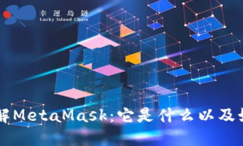 深入了解MetaMask：它是什么以及如何使用