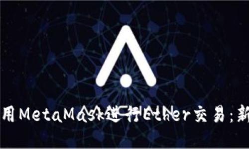 如何使用MetaMask进行Ether交易：新手指南