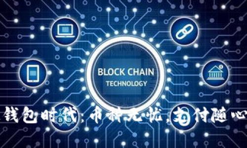 虚拟钱包时代：币种无忧，支付随心所欲