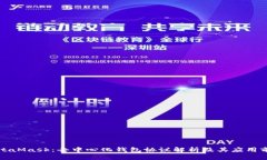 MetaMask：去中心化钱包协议解析及其应用前景