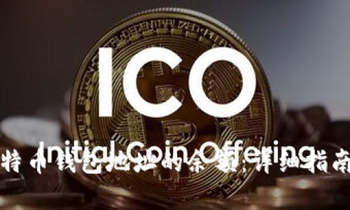 如何查询比特币钱包地址的余额：详细指南与实用技巧