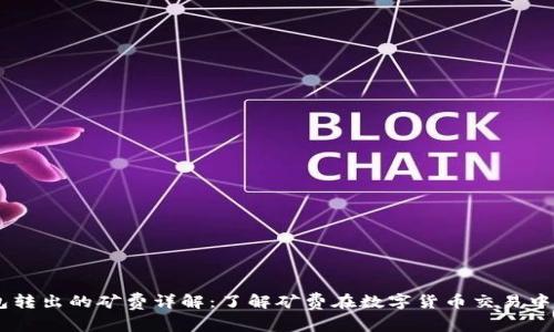 USDT钱包转出的矿费详解：了解矿费在数字货币交易中的重要性