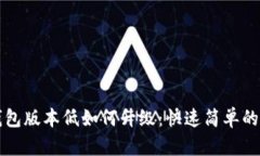 小狐狸钱包版本低如何升级：快速简单的升级指