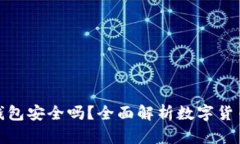 USDT数字钱包安全吗？全面解析数字货币的安全性