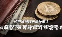 揭开中本聪的神秘面纱：如何将比特币安全提现