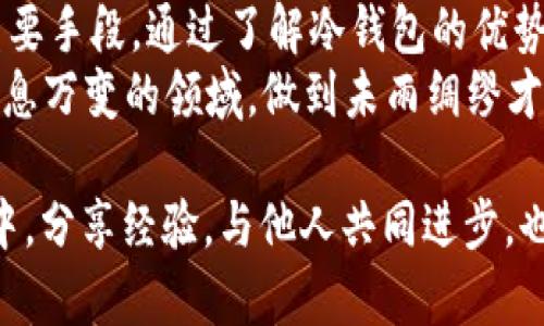  һора কথা    透析比特币冷钱包交易的奥秘与实用指南 /    
 guanjianci 比特币, 冷钱包, 交易, 数字货币 / guanjianci 

前言：区块链世界的新机遇
在这个数字化迅速发展的年代，比特币作为最早的数字货币，已经成为许多人投资和交易的首选。然而，如何安全有效地管理这些数字资产，尤其是如何进行冷钱包交易，是每一个投资者都必须面对的重要课题。

什么是比特币冷钱包？
冷钱包简单来说就是一种不连接互联网的钱包。与热钱包相比，冷钱包提供了更高的安全性，因为它们极大地降低了黑客攻击的风险。比特币冷钱包通常以硬件设备或纸质形式存在。
在使用比特币冷钱包时，用户可以将其私钥以及数字资产存储在与互联网隔绝的设备上，从而避免各种在线威胁。就像农民在秋收时，手中的种子需要妥善保管，以备来年再耕作一样，冷钱包为你的比特币提供了事半功倍的安全保障。

冷钱包交易的基本流程
冷钱包交易看似复杂，实际上只需掌握几个基本步骤就能轻松上手：
ol
    li创建冷钱包：用户可以选择硬件钱包，或将私钥写在纸币上。确保在安全的环境中进行，避免他人偷窥。/li
    li存入比特币：将比特币从热钱包转入冷钱包，确保网络连接的安全。/li
    li进行交易：若需进行交易，首先要从冷钱包提取比特币到热钱包。将转账的详细信息记录好，确保无误。/li
    li完成交易后，记得将比特币重新转入冷钱包，确保资产安全。/li
/ol

冷钱包的选择：硬件与纸质
选择合适的冷钱包至关重要。市场上常见的硬件钱包有Ledger、Trezor等，这些设备具有较高的安全性和用户友好性。
同时，纸质钱包也是一种常见的选择。尽管纸质钱包操作简单，但纸质会受环境因素影响，容易损坏。因此在使用时要保持环境稳定，干燥，以延长其使用寿命。

比特币冷钱包的优势
选择冷钱包进行比特币交易有多种优势：
ul
    listrong安全性高：/strong冷钱包不联网，大幅减少在线黑客攻击机会。/li
    listrong控制权强：/strong用户对私钥和比特币完全掌控，避免了第三方的风险。/li
    listrong长期存储：/strong适合长期持有比特币的用户，尤其是那些打算“长期投资”而不参与频繁交易的用户。/li
/ul

比特币冷钱包的潜在风险
尽管冷钱包相较于热钱包更安全，但仍然存在一些潜在风险。比如：
ul
    listrong丢失私钥：/strong如果用户丢失了纸质钱包或硬件设备，且未备份私钥，将永远无法找回。/li
    listrong物理损坏：/strong设备受到物理损坏或纸质钱包淋湿、烧毁，可能导致数字资产无法恢复。/li
    listrong使用不当：/strong在不可信的环境中进行冷钱包操作，可能导致安全隐患。/li
/ul

实践经验：如何安全进行冷钱包交易
作为一个热爱数字货币的普通投资者，我在比特币冷钱包的使用上也经历了一些曲折的过程。记得第一次尝试将比特币从热钱包转入冷钱包时，心中忐忑不安，仿福如履薄冰。不波不破，操作规范是冷钱包交易的法宝。
建议大家在进行交易前，认真阅读设备的使用说明，确保每一步的操作都不出错。有人甚至将“静水流深”这句老话作为自己的座右铭，意味着在比特币的交易中，要冷静、耐心，细致入微。

结语：数字资产安全的未来
如今，越来越多的人开始关注数字资产的安全性，而比特币冷钱包交易正是保障投资者资产安全的重要手段。通过了解冷钱包的优势和选择适合自己的冷钱包，能够有效避免潜在风险。
不论你是想“白手起家”还是“稳扎稳打”，冷钱包都能为你的比特币交易提供强有力的保障。在这个瞬息万变的领域，做到未雨绸缪才能在投资道路上走得更加稳健、更加长远，正如“求木之长者，必固其根”。

无论你是新手还是老手，只有深入了解和与时俱进，才能更好地适应这一新的投资趋势。在这个过程中，分享经验，与他人共同进步，也是不可或缺的一部分，毕竟“千里之行，始于足下”。