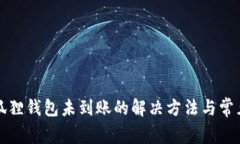 提现到小狐狸钱包未到账的解决方法与常见问题