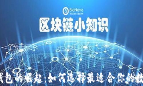 
2021年区块链钱包的崛起：如何选择最适合你的数字资产储存工具