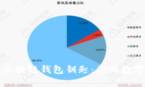 如何安全查询区块链钱包钥匙：你的数字资产守护秘籍
