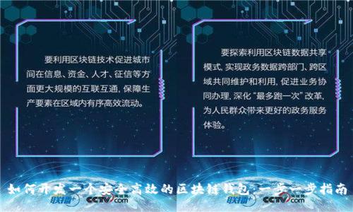 如何开发一个安全高效的区块链钱包：一步一步指南