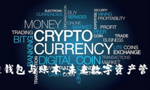 探索区块链钱包与账本：未来数字资产管理的新篇章