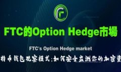 比特币钱包观察模式：如何安全监测你的加密资