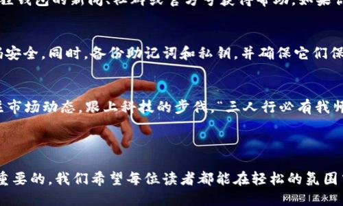 bianqiang小狐狸钱包转币教程视频：一步一步教你轻松转币！/bianqiang  
小狐狸钱包, 转币教程, 数字货币, 钱包使用/guanjianci

引言：数字货币的便利与魅力
随着区块链技术的迅猛发展，数字货币已成为我们生活中不可或缺的一部分。而钱包作为数字货币的“家”，在其中扮演着至关重要的角色。小狐狸钱包（也被称为MetaMask）因其界面友好、功能强大、支持多种链条而备受欢迎。在这篇文章中，我们将详细介绍小狐狸钱包的转币教程，让你轻松做到在这片虚拟的币海中遨游。

第一步：下载并安装小狐狸钱包
在开始之前，你需要确保已在你的浏览器（如Chrome或Firefox）中安装了小狐狸钱包扩展。只需在扩展商店中搜索“小狐狸钱包”并点击安装即可。安装好后，点击钱包图标，这时你将看到一个欢迎界面。

第二步：创建或从助记词导入钱包
初次使用者需要创建一个新钱包，跟随屏幕指引设置密码并备份助记词，这是你资产安全的保障。“一日之计在于晨”，在备份助记词时，请找一个安静的地方，确保其不会被他人获取。如果你已经有了钱包，也可以选择“导入钱包”进行资金转移。

第三步：了解转币的基本流程
在小狐狸钱包中转币的基本流程如下：
ol
li在钱包主界面点击“发送”按钮。/li
li输入接收地址，这里是你想要转账的账户地址。/li
li输入转账金额，这里你可能需要提前确认目标地址的余额。/li
li选择网络费用，也就是矿工费，通常建议选择中等速度的费用，以确保交易能够顺利进行。/li
li点击“确认”发送交易。/li
/ol

第四步：确认交易
发送完交易后，你可以在主界面查看你的交易记录。在交易未被打包进入区块之前，你的余额暂时不会有变化。这个过程有时会慢一点儿，尤其在网络繁忙的情况下。此时，可以决定去喝杯茶，待消息自动推送更新。

第五步：解决常见问题
在转币过程中，可能会遇到一些常见问题，例如：转账失败、地址错误、手续费过高等。切记，处理这些问题时，保持耐心很重要！可以通过小狐狸钱包的新闻、社群或官方号获得帮助。如果你发现转账失败，首先确保网络状况良好，再查看目标地址是否正确，最后检查小狐狸钱包的更新状态。

第六步：额外的安全措施
“杀鸡焉用牛刀”，在保护数字资产上，安全措施有时比转币过程本身更重要。尽量避免在公共网络下操作，定期更改密码，确保高强度的密码安全。同时，备份助记词和私钥，并确保它们保存在与你常用设备不同的地方，避免黑客攻击。

结论：畅游币圈的小技巧
通过小狐狸钱包转币其实不复杂，掌握了以上步骤和注意事项，你就可以自信地在数字货币的世界中畅游。当然，除了学习转币，更需要关注市场动态，跟上科技的步伐。“三人行必有我师”，多向高手请教，多参与社区，让自己在数字货币的海洋中乘风破浪。

若有关于小狐狸钱包的进一步问题，欢迎随时交流，共同探讨，共同进步！

在整篇文章中，融入了方言以增添地方特色，如“真的牛逼的”，还有一些常用的俚语，以增强叙事的真实感。实际操作中，用户体验也是极为重要的，我们希望每位读者都能在轻松的氛围中掌握小狐狸钱包的转币技巧，实现自己的数字货币投资梦想。