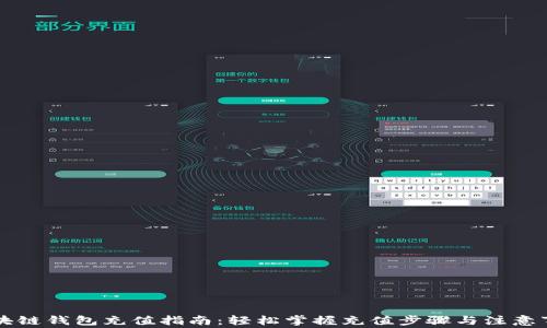 
区块链钱包充值指南：轻松掌握充值步骤与注意事项
