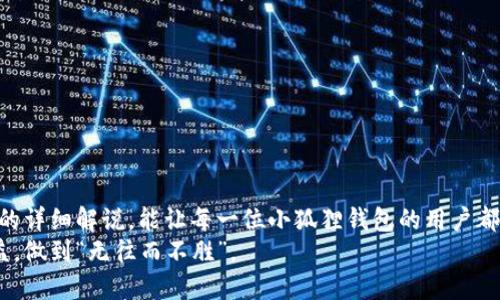   小狐狸钱包解压：释放你的数字资产潜能 / 
 guanjianci 小狐狸钱包, 数字钱包, 加密货币, 资产管理 /guanjianci 

引言
在这个迅速发展的数字时代，数字资产的管理变得愈发重要。作为加密货币爱好者的小狐狸钱包，因其独特的设计和简便的操作，逐渐在用户中积累了良好的声誉。然而，对于许多使用者而言，如何正确解压和运用小狐狸钱包中的资源，成为了一个亟待解决的问题。接下来，我们将深入探讨如何高效地解压小狐狸钱包，帮助你释放数字资产的潜能。

为什么选择小狐狸钱包
小狐狸钱包，诞生于数字货币迅猛发展的过程中，凭借其用户友好的界面和强大的安全性，吸引了大批用户。很多人都说，“一分钱一分货”，小狐狸钱包凭借其免费开放的使用模式，让许多用户体验到了良好的使用感觉。此外，小狐狸钱包支持多种币种，能够满足不同用户的需求，让你在数字资产的海洋中游刃有余。

解压小狐狸钱包：准备工作
在开始解压之前，我们需要做好一些准备工作。在这之前，尤如“磨刀不误砍柴工”，拥有一个良好的环境是成功的基础。首先，你需要确保你的计算机或设备运行良好，安装必要的软件和插件。其次，确保你的网络连接稳定，因为小狐狸钱包的同步和下载过程会依赖网络。

解压步骤详解
一旦做好了准备工作，接下来的步骤就显得尤为重要。按照以下步骤操作，可以帮助你轻松解压小狐狸钱包:
ol
    listrong下载最新版本:/strong 访问小狐狸钱包的官方网站，下载最新版本的安装包。/li
    listrong安装包解压:/strong 找到下载的安装包，右键点击，选择“解压到当前文件夹”。/li
    listrong安装程序运行:/strong 双击解压后的安装文件，按照向导提示逐步完成安装。/li
    listrong钱包初始化:/strong 安装完成后，打开小狐狸钱包，按照指引创建或导入钱包。/li
/ol
正如“工欲善其事，必先利其器”，在每一步中，确保细致和耐心，将有助于避免后续可能出现的问题。

资产管理与安全性
钱包解压完成后，接下来的重点便是如何管理你的资产。将大部分资产存在小狐狸钱包的原因在于其优越的安全性能。小狐狸钱包支持多重加密和密码保护，为你的数字货币提供了安全保障。然而，正如“防人之心不可无”，你仍需定期备份你的助记词，确保在发生意外时不会导致资产的损失。

使用技巧分享
在小狐狸钱包的使用过程中，有几个技巧可以帮助你更好地管理数字资产:
ul
    listrong定期检查: /strong时常检查你的资产状态，了解市场动态，提高交易的灵活性。/li
    listrong使用交易所: /strong适时地了解并使用各大交易所的优惠活动，减少交易费用。/li
    listrong社区互动: /strong加入小狐狸钱包用户社区，与其他用户分享经验，获取第一手资料。/li
/ul
古语有云：“三人行，必有我师”，与其他用户的互动无疑是提高自己金融素养的有效途径。

常见问题解答
对于初次使用小狐狸钱包的用户来说，经常会遇到一些问题。以下是一些常见问题及其解决方案。
ul
    listrong钱包无法打开怎么办？/strong 检查安装是否完整，或试图重新安装。/li
    listrong如何找回丢失的助记词？/strong 助记词是钱包的关键，平时务必保管好，遗失后几乎无法找回。/li
    listrong如何保证转账的安全？/strong 确保对方地址的正确性，并双重确认交易信息。/li
/ul
面对困难时，别忘了我们常说的“没有解决不了的问题”，保持冷静，及时寻找解决方案。

总结与展望
随着数字货币的迅猛发展，小狐狸钱包的使用将成为越来越普遍的现象。通过正确的解压与使用，我们可以更好地管理自己的数字资产。希望通过本文的详细解说，能让每一位小狐狸钱包的用户都能顺利解压、安心使用。
无论未来的市场如何变幻，愿我们都能在这波数字浪潮中稳操胜券。让我们共同期待小狐狸钱包未来的发展，祝愿每一位用户在交易中取得丰厚的收益，做到“无往而不胜”。