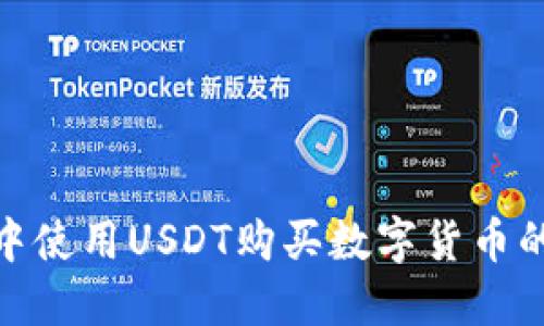 在TP钱包中使用USDT购买数字货币的详细步骤