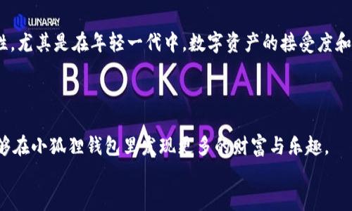   小狐狸钱包领取指南：一步步教你快速入手 / 
 guanjianci 小狐狸钱包, 领取方法, 数字钱包, 加密货币 /guanjianci 

引言：数字时代的新宠
在现代社会中，数字货币已经深入到我们生活的方方面面。越来越多的人开始意识到，拥有一个安全可靠的钱包是多么重要。而小狐狸钱包（MetaMask）正是这样一个让人眼前一亮的工具，它不仅支持在以太坊网络上存储和管理资产，还可以轻松与去中心化应用（DApp）进行交互。对于许多刚刚接触数字货币的新手而言，“小狐狸钱包怎么领”成为了一个迫切的需求。接下来，我们将详细介绍如何领取和使用小狐狸钱包，让你在数字资产的世界里如鱼得水。

第一步：安装小狐狸钱包
在深入了解小狐狸钱包的领取流程之前，我们先来看看安装步骤。无需多言，安装小狐狸钱包就是开启数字货币之旅的第一步。这一步骤可能是最为简单的，然而却不容忽视。
你可以在官方网站或者浏览器插件商店（例如Chrome Web Store）中搜索“MetaMask”进行安装。点击“添加到浏览器”，然后按照提示完成安装。一旦安装完成，浏览器右上角就能看到小狐狸的图标，象征着你进入了数字资产的新天地。

第二步：创建一个新钱包
安装完成后，点击小狐狸图标，程序会提示你创建一个新钱包。接下来，你需要设置一个安全的密码来保护你的钱包，建议密码要有一定复杂度，切勿使用生日、姓名等容易猜测的信息。
在设置完成后，系统会生成一个助记词，这个助记词是重置钱包的重要凭证。因此，一定要妥善保管，不要随便抄写，不要让他人看到，否则可能会导致资产损失。“一日之计在于晨”，记得在每天清晨检查自己的资产安全哦。

第三步：领取小狐狸钱包的奖励
很多新用户在注册小狐狸钱包时可能会注意到，平台会提供一些新用户的奖励活动。这些奖励通常是通过填写邀请码、分享给朋友等方式获取的。每个平台的规则有所不同，但一般都不会太复杂。
根据小狐狸钱包的活动安排，参与一些特殊的活动或进行一定的交易，便可以从中获得奖励。想要了解最新的活动信息，可以关注小狐狸钱包的官方社交平台，及时获取第一手资讯。

第四步：安全使用小狐狸钱包
创建完钱包，领取了奖励之后，安全使用变得尤为重要。小狐狸钱包的安全性虽然较高，但如果你不加以防范，还是有可能遭遇风险。
首先，务必定期检查安全设置，开启双重验证等功能，以增强安全性。而且切不可轻信陌生邮件或链接，防止钓鱼攻击。正如我们常说的，水深不沉舟，保护好自己的数字资产，以免在意外中造成损失。

第五步：使用小狐狸钱包进行交易
小狐狸钱包最为核心的功能，就是让用户能够方便地进行数字货币交易。无论是转账、存储数字资产，还是参与各种DeFi项目，小狐狸钱包都能够实现。
实际操作中，你只需在小狐狸钱包中添加相应的网络（如以太坊、币安智能链等），然后根据需要选择对应的代币，就能轻松完成交易。而且，钱包中还提供了丰富的DApp，在这些去中心化应用中，你可以搭建自己的投资组合，直观了解市场行情。

文化视角：小狐狸钱包在本地的实用性
在很多的地方，钱包不仅仅是用来存储金钱的工具，更是一种生活方式的体现。在中国某些地区，有人提到“出门在外，一定要有个好钱包”。随着数字货币的兴起，越来越多的人开始意识到小狐狸钱包的重要性。尤其是在年轻一代中，数字资产的接受度和使用强烈程度越来越高。
有句话说得好，“新酒必须装在新的皮囊里”。对于追求新兴科技的人士，使用小狐狸钱包这样的数字钱包再合适不过。在数字经济蓬勃发展的今天，合适的工具往往会带来更高的效率！

总结
总之，领取和使用小狐狸钱包并不是一件难事。做好准备，仔细阅读每一个步骤，照单全收，慢慢探索，才能在数字货币的海洋中找到自己的浪潮。就像那句老话说得好，“船到桥头自然直”，相信只要用心，你能够在小狐狸钱包里发现更多的财富与乐趣。
希望这篇文章能为你提供清晰的指南，助你顺利领取和使用小狐狸钱包，开启属于你的数字资产之旅！