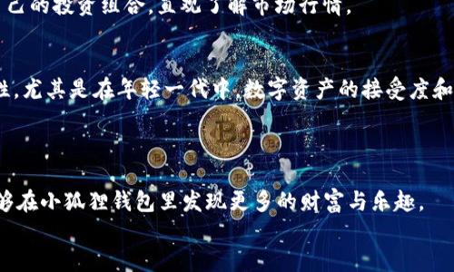   小狐狸钱包领取指南：一步步教你快速入手 / 
 guanjianci 小狐狸钱包, 领取方法, 数字钱包, 加密货币 /guanjianci 

引言：数字时代的新宠
在现代社会中，数字货币已经深入到我们生活的方方面面。越来越多的人开始意识到，拥有一个安全可靠的钱包是多么重要。而小狐狸钱包（MetaMask）正是这样一个让人眼前一亮的工具，它不仅支持在以太坊网络上存储和管理资产，还可以轻松与去中心化应用（DApp）进行交互。对于许多刚刚接触数字货币的新手而言，“小狐狸钱包怎么领”成为了一个迫切的需求。接下来，我们将详细介绍如何领取和使用小狐狸钱包，让你在数字资产的世界里如鱼得水。

第一步：安装小狐狸钱包
在深入了解小狐狸钱包的领取流程之前，我们先来看看安装步骤。无需多言，安装小狐狸钱包就是开启数字货币之旅的第一步。这一步骤可能是最为简单的，然而却不容忽视。
你可以在官方网站或者浏览器插件商店（例如Chrome Web Store）中搜索“MetaMask”进行安装。点击“添加到浏览器”，然后按照提示完成安装。一旦安装完成，浏览器右上角就能看到小狐狸的图标，象征着你进入了数字资产的新天地。

第二步：创建一个新钱包
安装完成后，点击小狐狸图标，程序会提示你创建一个新钱包。接下来，你需要设置一个安全的密码来保护你的钱包，建议密码要有一定复杂度，切勿使用生日、姓名等容易猜测的信息。
在设置完成后，系统会生成一个助记词，这个助记词是重置钱包的重要凭证。因此，一定要妥善保管，不要随便抄写，不要让他人看到，否则可能会导致资产损失。“一日之计在于晨”，记得在每天清晨检查自己的资产安全哦。

第三步：领取小狐狸钱包的奖励
很多新用户在注册小狐狸钱包时可能会注意到，平台会提供一些新用户的奖励活动。这些奖励通常是通过填写邀请码、分享给朋友等方式获取的。每个平台的规则有所不同，但一般都不会太复杂。
根据小狐狸钱包的活动安排，参与一些特殊的活动或进行一定的交易，便可以从中获得奖励。想要了解最新的活动信息，可以关注小狐狸钱包的官方社交平台，及时获取第一手资讯。

第四步：安全使用小狐狸钱包
创建完钱包，领取了奖励之后，安全使用变得尤为重要。小狐狸钱包的安全性虽然较高，但如果你不加以防范，还是有可能遭遇风险。
首先，务必定期检查安全设置，开启双重验证等功能，以增强安全性。而且切不可轻信陌生邮件或链接，防止钓鱼攻击。正如我们常说的，水深不沉舟，保护好自己的数字资产，以免在意外中造成损失。

第五步：使用小狐狸钱包进行交易
小狐狸钱包最为核心的功能，就是让用户能够方便地进行数字货币交易。无论是转账、存储数字资产，还是参与各种DeFi项目，小狐狸钱包都能够实现。
实际操作中，你只需在小狐狸钱包中添加相应的网络（如以太坊、币安智能链等），然后根据需要选择对应的代币，就能轻松完成交易。而且，钱包中还提供了丰富的DApp，在这些去中心化应用中，你可以搭建自己的投资组合，直观了解市场行情。

文化视角：小狐狸钱包在本地的实用性
在很多的地方，钱包不仅仅是用来存储金钱的工具，更是一种生活方式的体现。在中国某些地区，有人提到“出门在外，一定要有个好钱包”。随着数字货币的兴起，越来越多的人开始意识到小狐狸钱包的重要性。尤其是在年轻一代中，数字资产的接受度和使用强烈程度越来越高。
有句话说得好，“新酒必须装在新的皮囊里”。对于追求新兴科技的人士，使用小狐狸钱包这样的数字钱包再合适不过。在数字经济蓬勃发展的今天，合适的工具往往会带来更高的效率！

总结
总之，领取和使用小狐狸钱包并不是一件难事。做好准备，仔细阅读每一个步骤，照单全收，慢慢探索，才能在数字货币的海洋中找到自己的浪潮。就像那句老话说得好，“船到桥头自然直”，相信只要用心，你能够在小狐狸钱包里发现更多的财富与乐趣。
希望这篇文章能为你提供清晰的指南，助你顺利领取和使用小狐狸钱包，开启属于你的数字资产之旅！