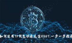 如何使用TP钱包快速充值USDT：一步一步指南