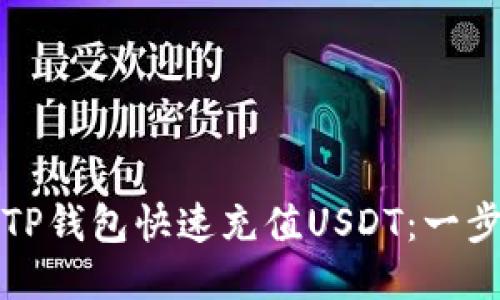 如何使用TP钱包快速充值USDT：一步一步指南