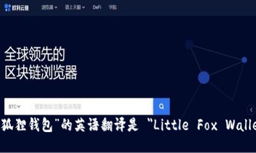 “小狐狸钱包”的英语翻译是 