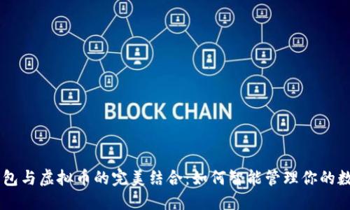 手机钱包与虚拟币的完美结合：如何智能管理你的数字资产