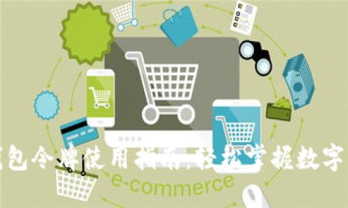 小狐狸钱包令牌使用指南：轻松掌握数字资产管理