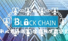 轻松获取比特币钱包：官方网下载安装全攻略