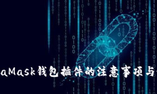 探索MetaMask钱包插件的注意事项与最佳实践