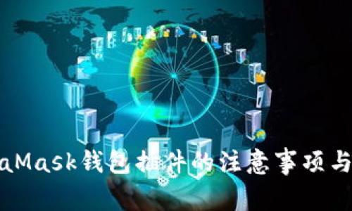 探索MetaMask钱包插件的注意事项与最佳实践
