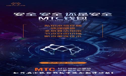 如何在小狐狸钱包中添加翻译功能？