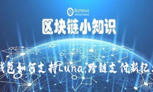 以太坊钱包如何支持Luna：跨链支付新纪元的开启