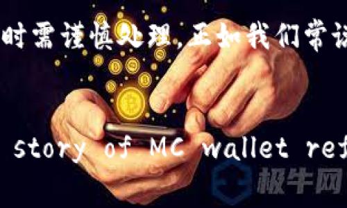   区块链MC钱包的发明者揭秘：背后的故事与影响 / 
 guanjianci 区块链, MC钱包, 发明者, 数字货币 /guanjianci 

引言：区块链MC钱包的崛起
在当今的数字货币热潮中，区块链技术的应用愈发广泛，而MC钱包作为其中的一种重要工具，逐渐走入了人们的视野。区块链MC钱包不仅仅是存储数字资产的工具，更是连接现实世界和虚拟世界的桥梁。它的出现，使得人们在进行交易和管理数字资产时变得更加便捷和安全。然而，谁又是这一革命性工具的发明者呢？在我们深入探讨之前，先来回顾一下区块链技术的基础和发展历程。

区块链技术的基础
区块链，最早可以追溯到2008年由一个化名为中本聪的个人或团体提出。它的核心理念是去中心化，不再依赖于传统金融机构进行交易验证，从而保障交易的安全性和透明性。区块链技术通过将每一笔交易记录在一个个“区块”上，形成一个不可篡改的“链”，只要有用户在网络中参与，所有交易就会被实时记录。这种创新的技术，使得数字货币（如比特币）得以安全流通，各种去中心化应用层出不穷，逐渐形成了一个庞大的生态系统。

MC钱包的诞生与发展
提到MC钱包，我们不得不提及它在区块链发展中的重要作用。实际上，MC钱包并不是唯一存在的数字钱包类型，它是针对Minecraft（我的世界）游戏中使用的虚拟货币钱包。在Minecraft的世界中，玩家们可以通过游戏内的各种活动获取虚拟货币，比如矿石挖掘、建筑出售等，这些虚拟货币便需要一个安全可靠的方式来存储和转移。而MC钱包的应运而生，正是为了解决玩家在进行交易过程中的安全隐患。

MC钱包的发明者：一位游戏开发者的故事
谈及MC钱包的发明者，实际上是一个名叫“Markus Persson”的瑞典游戏开发者。他更被人熟知的身份是Minecraft的创始人，也就是我们常说的“诺奇”。他的灵感源自于对开放世界游戏的热爱，初衷是希望能够为Minecraft的玩家提供一种安全快捷的数字货币管理工具，进而提升游戏的乐趣。在他的推动下，MC钱包逐渐从一个简单的工具演变为如今广为应用的数字资产管理工具。

MC钱包的工作原理
MC钱包的工作原理基于区块链技术，用户可以在钱包中创建、管理和交易虚拟货币。每个用户在注册MC钱包时，系统会为其分配一个独特的地址，类似于银行账户的号码。通过这个地址，用户可以接受和发送虚拟货币。值得注意的是，用户在进行交易时，需要通过私钥来验证身份，实现安全交易，而私钥则是用户唯一可以控制的，确保了数字资产的安全性。

MC钱包的优势与挑战
MC钱包的最大优势在于它的去中心化特性，使得用户可以自主掌控自己的数字资产。此外，MC钱包还具有匿名性，用户的交易记录不会关联到真实身份，保护了用户隐私。然而，MC钱包也面临着一些挑战。首先是安全问题，若用户遗失私钥或其设备遭到黑客攻击，将可能导致数字资产的丧失；其次，在使用过程中，由于技术和操作的不熟悉，某些用户可能会在操作中产生误解，导致资产管理风险。

MC钱包在数字货币市场的应用
随着区块链技术的不断发展，MC钱包的应用场景也愈加广泛。从个人玩家到大型虚拟资产交易所，MC钱包被不断引入。玩家可以通过为自己创建的MC钱包进行虚拟资产交易，甚至现实生活中的一些实体商品也开始接受MC钱包作为支付方式。实际上，MC钱包不仅仅是一个工具，它已经成为一种新的支付理念，促进了数字货币的接受度。

未来的展望：数字货币的前景与挑战
虽然MC钱包在市场上占据了一席之地，但数字货币的未来仍然充满了不确定性。目前，各国政策对数字货币的监管逐渐趋严，使得从业者面临更大的合规压力。此外，市场的波动性也使得用户在进行投资时需谨慎处理。正如我们常说的“时势造英雄”，在这样一个快速变换的市场环境中，如何应对挑战，才能将数字资产发展到更高的层次，将是每一个从业者需要深入思考的问题。

总结：MC钱包的重要性与影响
MC钱包作为一种连接现实与虚拟的数字资产管理工具，其重要性不言而喻。它不仅给玩家们提供了安全高效的交易方式，同时也推动了数字货币的普及与发展。Through the lens of blockchain, the story of MC wallet reflects a significant shift in how we perceive money, grooming future generations to embrace the digital economy.