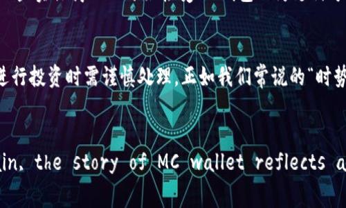   区块链MC钱包的发明者揭秘：背后的故事与影响 / 
 guanjianci 区块链, MC钱包, 发明者, 数字货币 /guanjianci 

引言：区块链MC钱包的崛起
在当今的数字货币热潮中，区块链技术的应用愈发广泛，而MC钱包作为其中的一种重要工具，逐渐走入了人们的视野。区块链MC钱包不仅仅是存储数字资产的工具，更是连接现实世界和虚拟世界的桥梁。它的出现，使得人们在进行交易和管理数字资产时变得更加便捷和安全。然而，谁又是这一革命性工具的发明者呢？在我们深入探讨之前，先来回顾一下区块链技术的基础和发展历程。

区块链技术的基础
区块链，最早可以追溯到2008年由一个化名为中本聪的个人或团体提出。它的核心理念是去中心化，不再依赖于传统金融机构进行交易验证，从而保障交易的安全性和透明性。区块链技术通过将每一笔交易记录在一个个“区块”上，形成一个不可篡改的“链”，只要有用户在网络中参与，所有交易就会被实时记录。这种创新的技术，使得数字货币（如比特币）得以安全流通，各种去中心化应用层出不穷，逐渐形成了一个庞大的生态系统。

MC钱包的诞生与发展
提到MC钱包，我们不得不提及它在区块链发展中的重要作用。实际上，MC钱包并不是唯一存在的数字钱包类型，它是针对Minecraft（我的世界）游戏中使用的虚拟货币钱包。在Minecraft的世界中，玩家们可以通过游戏内的各种活动获取虚拟货币，比如矿石挖掘、建筑出售等，这些虚拟货币便需要一个安全可靠的方式来存储和转移。而MC钱包的应运而生，正是为了解决玩家在进行交易过程中的安全隐患。

MC钱包的发明者：一位游戏开发者的故事
谈及MC钱包的发明者，实际上是一个名叫“Markus Persson”的瑞典游戏开发者。他更被人熟知的身份是Minecraft的创始人，也就是我们常说的“诺奇”。他的灵感源自于对开放世界游戏的热爱，初衷是希望能够为Minecraft的玩家提供一种安全快捷的数字货币管理工具，进而提升游戏的乐趣。在他的推动下，MC钱包逐渐从一个简单的工具演变为如今广为应用的数字资产管理工具。

MC钱包的工作原理
MC钱包的工作原理基于区块链技术，用户可以在钱包中创建、管理和交易虚拟货币。每个用户在注册MC钱包时，系统会为其分配一个独特的地址，类似于银行账户的号码。通过这个地址，用户可以接受和发送虚拟货币。值得注意的是，用户在进行交易时，需要通过私钥来验证身份，实现安全交易，而私钥则是用户唯一可以控制的，确保了数字资产的安全性。

MC钱包的优势与挑战
MC钱包的最大优势在于它的去中心化特性，使得用户可以自主掌控自己的数字资产。此外，MC钱包还具有匿名性，用户的交易记录不会关联到真实身份，保护了用户隐私。然而，MC钱包也面临着一些挑战。首先是安全问题，若用户遗失私钥或其设备遭到黑客攻击，将可能导致数字资产的丧失；其次，在使用过程中，由于技术和操作的不熟悉，某些用户可能会在操作中产生误解，导致资产管理风险。

MC钱包在数字货币市场的应用
随着区块链技术的不断发展，MC钱包的应用场景也愈加广泛。从个人玩家到大型虚拟资产交易所，MC钱包被不断引入。玩家可以通过为自己创建的MC钱包进行虚拟资产交易，甚至现实生活中的一些实体商品也开始接受MC钱包作为支付方式。实际上，MC钱包不仅仅是一个工具，它已经成为一种新的支付理念，促进了数字货币的接受度。

未来的展望：数字货币的前景与挑战
虽然MC钱包在市场上占据了一席之地，但数字货币的未来仍然充满了不确定性。目前，各国政策对数字货币的监管逐渐趋严，使得从业者面临更大的合规压力。此外，市场的波动性也使得用户在进行投资时需谨慎处理。正如我们常说的“时势造英雄”，在这样一个快速变换的市场环境中，如何应对挑战，才能将数字资产发展到更高的层次，将是每一个从业者需要深入思考的问题。

总结：MC钱包的重要性与影响
MC钱包作为一种连接现实与虚拟的数字资产管理工具，其重要性不言而喻。它不仅给玩家们提供了安全高效的交易方式，同时也推动了数字货币的普及与发展。Through the lens of blockchain, the story of MC wallet reflects a significant shift in how we perceive money, grooming future generations to embrace the digital economy.